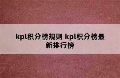 kpl积分榜规则 kpl积分榜最新排行榜